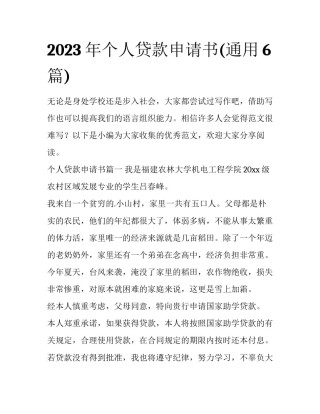 2023年个人贷款申请书(通用6篇)