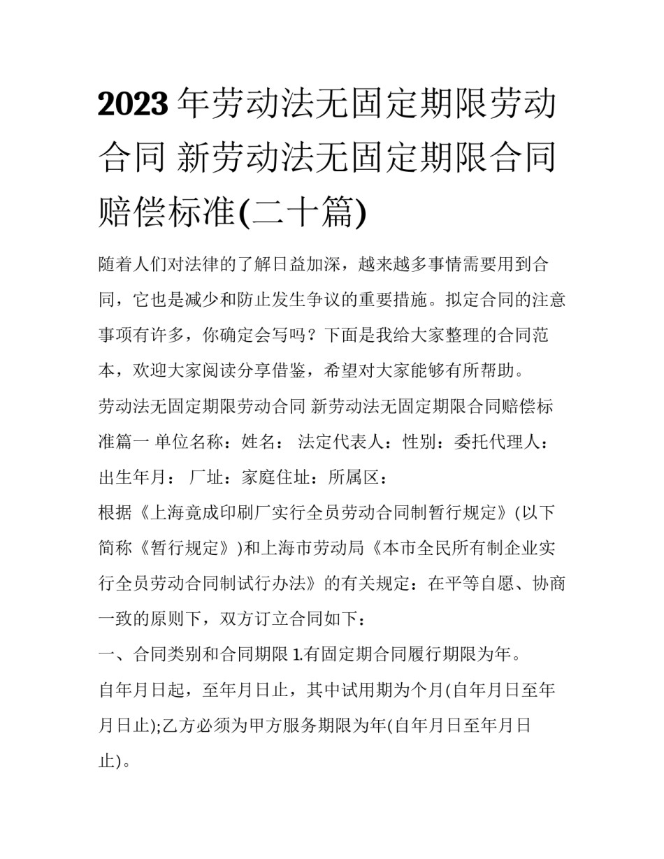 2023年劳动法无固定期限劳动合同 新劳动法无固定期限合同赔偿标准(二十篇)_第1页