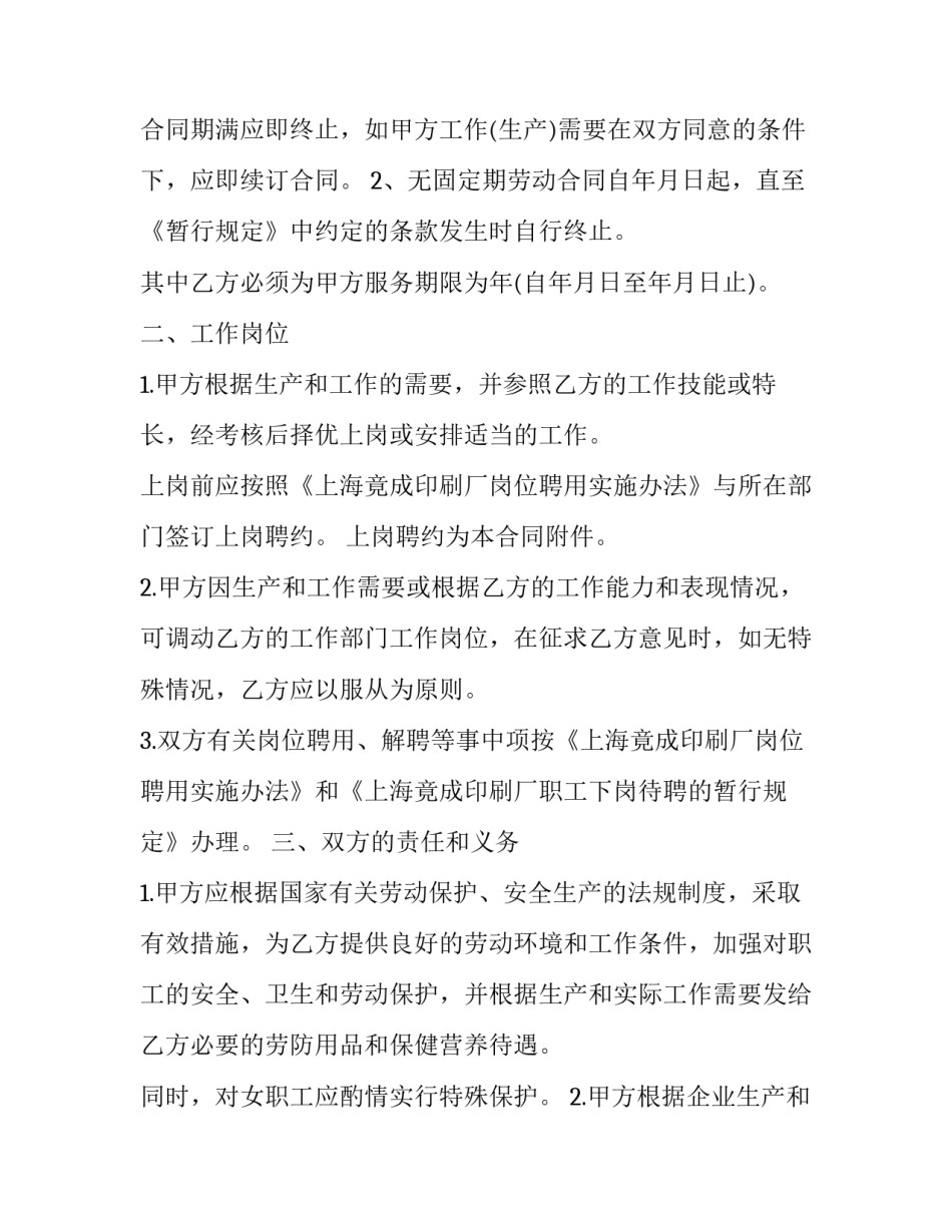 2023年劳动法无固定期限劳动合同 新劳动法无固定期限合同赔偿标准(二十篇)_第2页