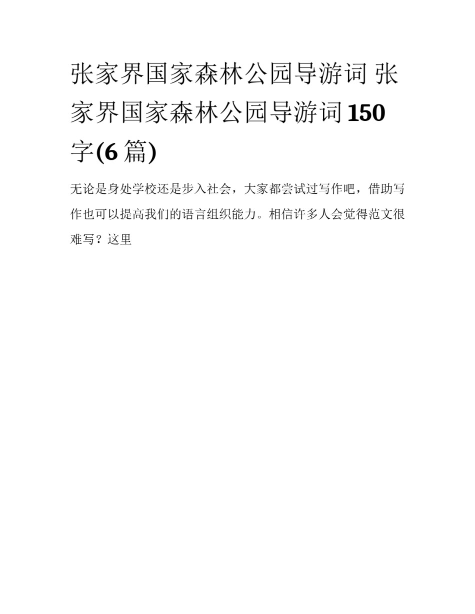 张家界国家森林公园导游词 张家界国家森林公园导游词150字(6篇)_第1页