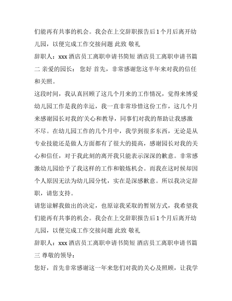 最新酒店员工离职申请书简短 酒店员工离职申请书(16篇)_第2页