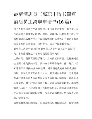 最新酒店员工离职申请书简短 酒店员工离职申请书(16篇)