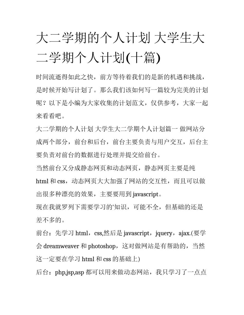 大二学期的个人计划 大学生大二学期个人计划(十篇)_第1页