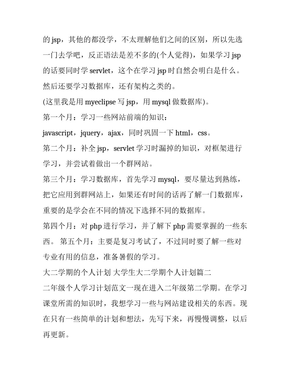大二学期的个人计划 大学生大二学期个人计划(十篇)_第2页