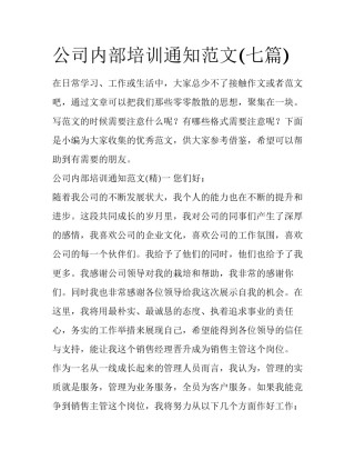 公司内部培训通知范文(七篇)