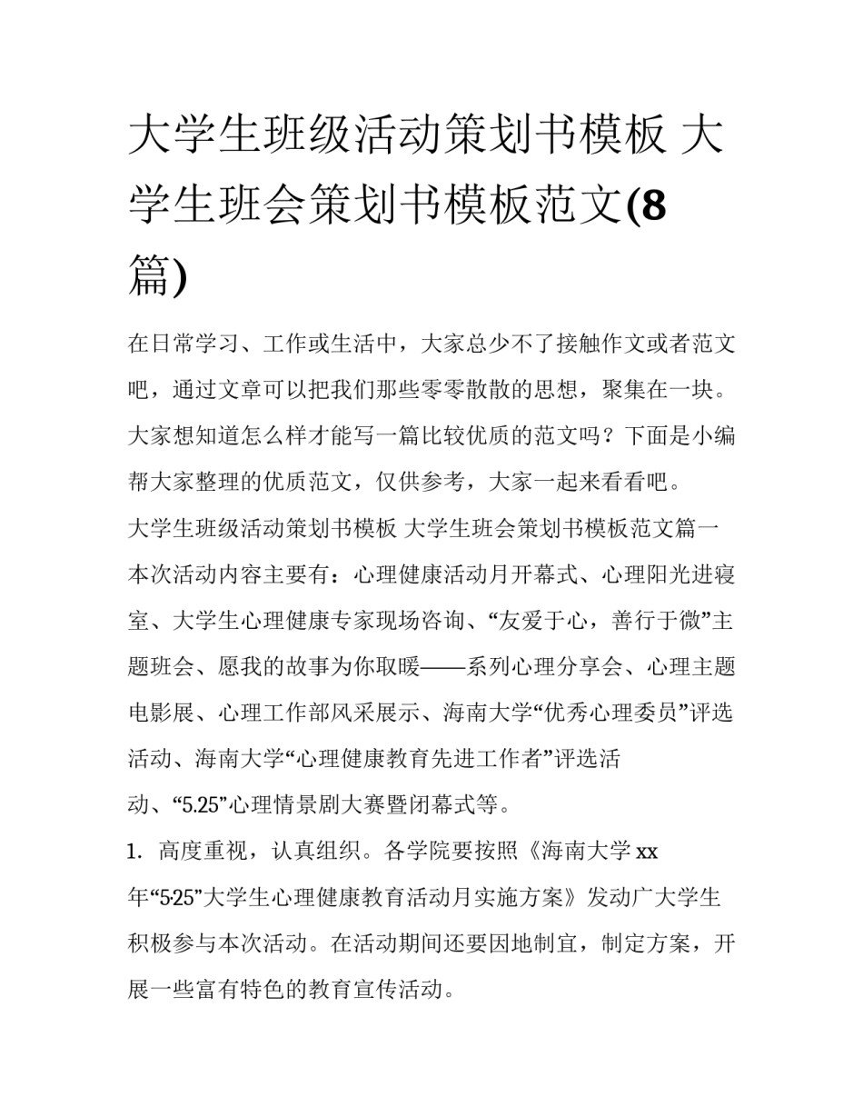 大学生班级活动策划书模板 大学生班会策划书模板范文(8篇)_第1页