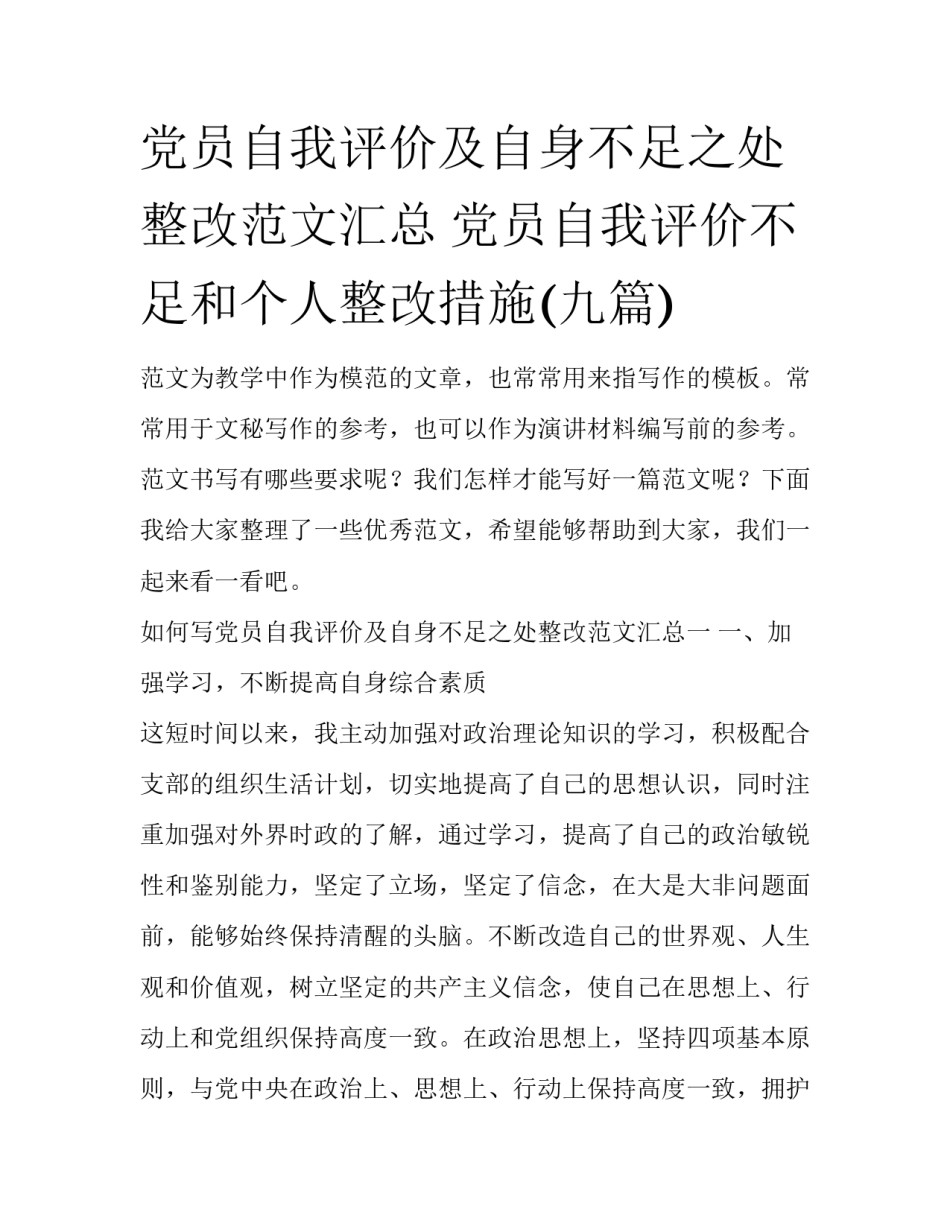 党员自我评价及自身不足之处整改范文汇总 党员自我评价不足和个人整改措施(九篇)_第1页