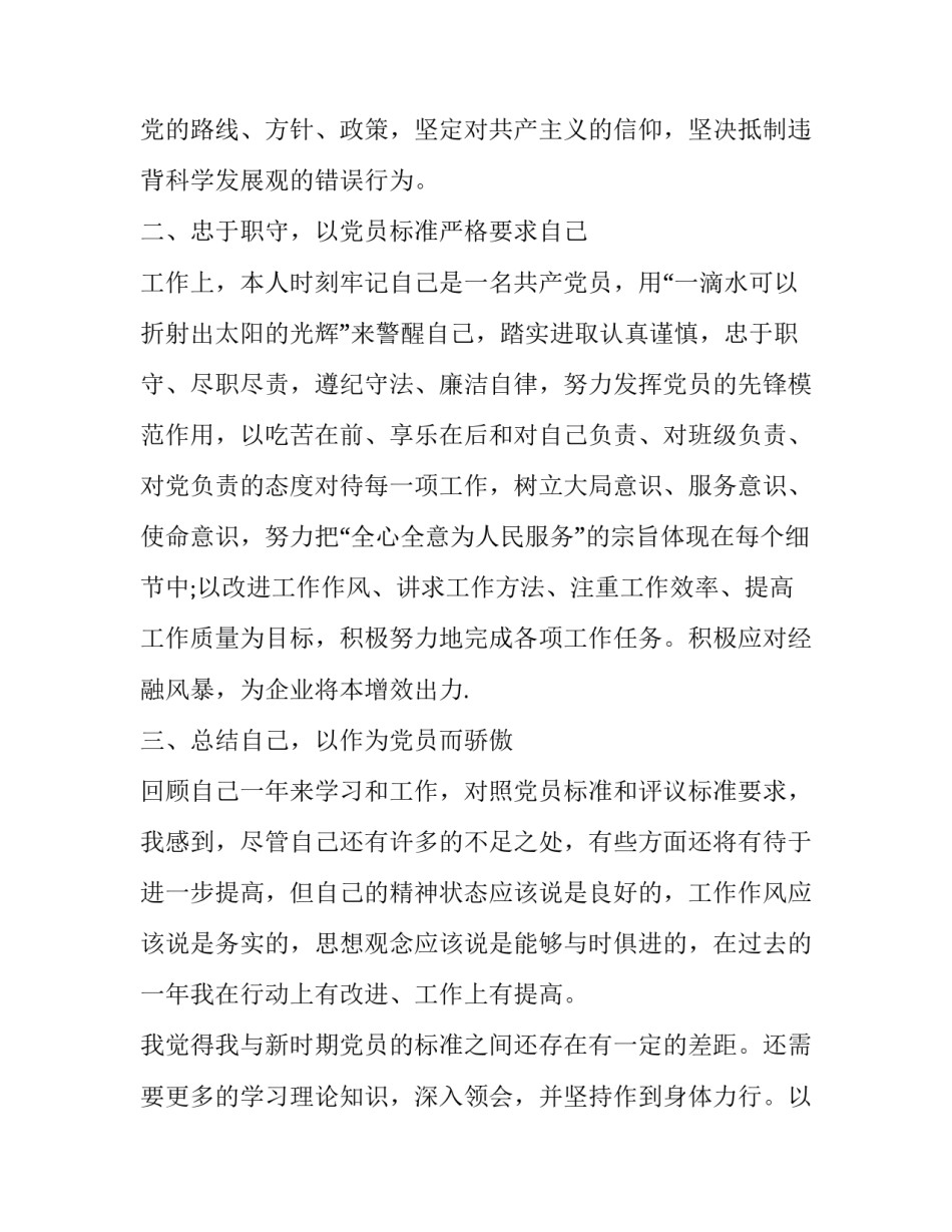 党员自我评价及自身不足之处整改范文汇总 党员自我评价不足和个人整改措施(九篇)_第2页