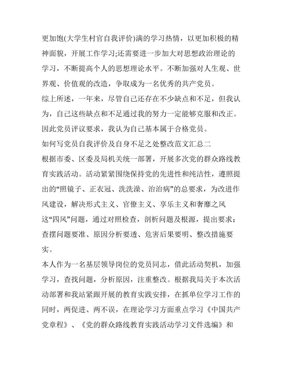党员自我评价及自身不足之处整改范文汇总 党员自我评价不足和个人整改措施(九篇)_第3页