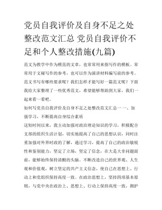 党员自我评价及自身不足之处整改范文汇总 党员自我评价不足和个人整改措施(九篇)