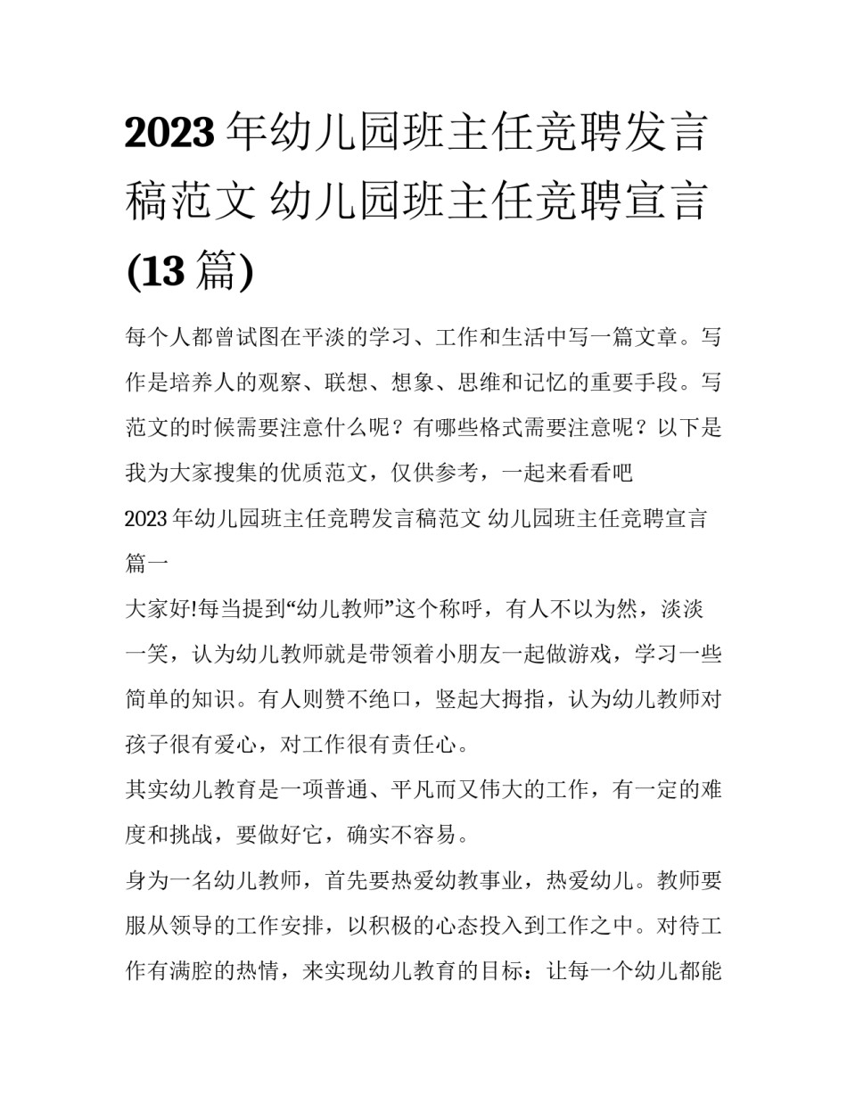 2023年幼儿园班主任竞聘发言稿范文 幼儿园班主任竞聘宣言(13篇)_第1页