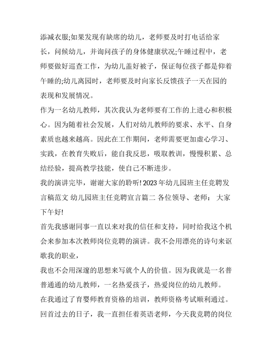 2023年幼儿园班主任竞聘发言稿范文 幼儿园班主任竞聘宣言(13篇)_第3页