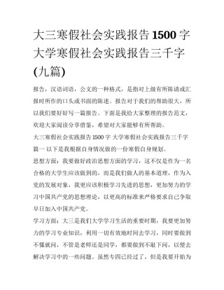 大三寒假社会实践报告1500字 大学寒假社会实践报告三千字(九篇)