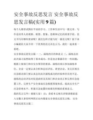 安全事故反思发言 安全事故反思发言稿(实用9篇)