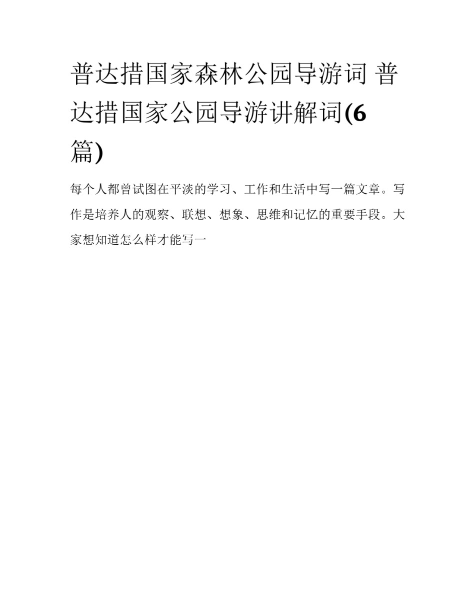 普达措国家森林公园导游词 普达措国家公园导游讲解词(6篇)_第1页