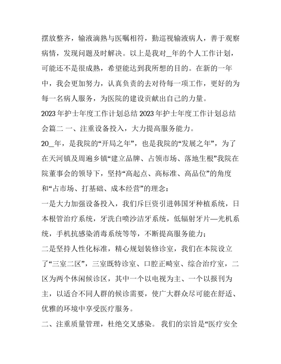 2023年护士年度工作计划总结 2023年护士年度工作计划总结会(五篇)_第3页