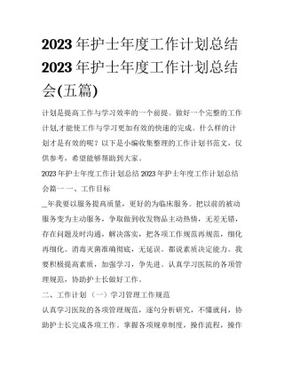 2023年护士年度工作计划总结 2023年护士年度工作计划总结会(五篇)