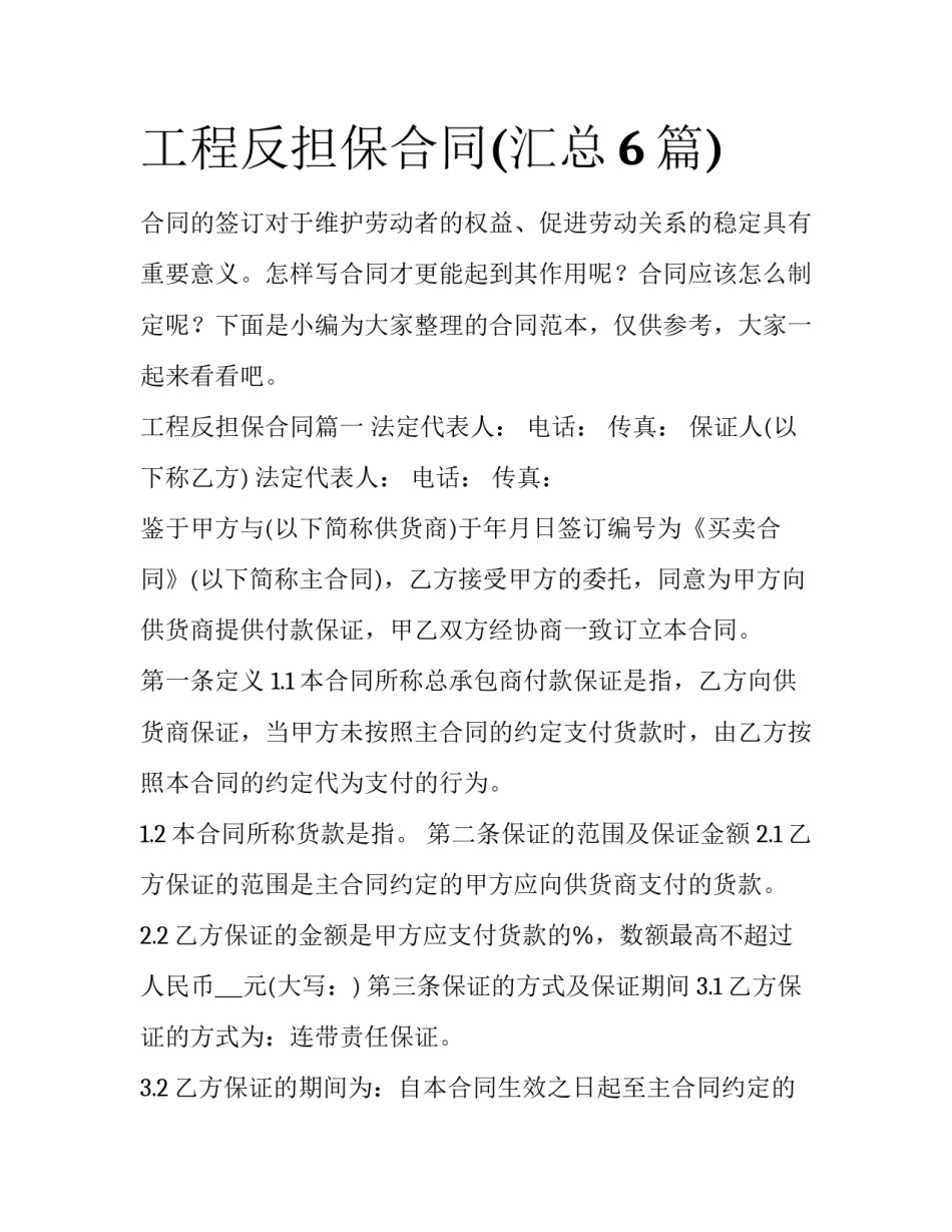 工程反担保合同(汇总6篇)_第1页
