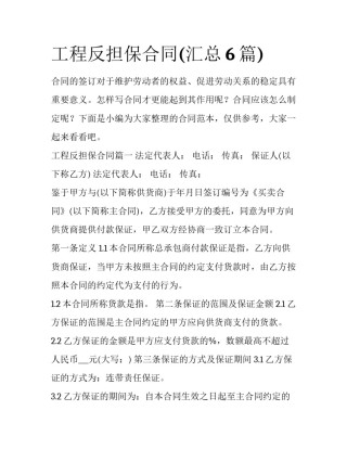 工程反担保合同(汇总6篇)