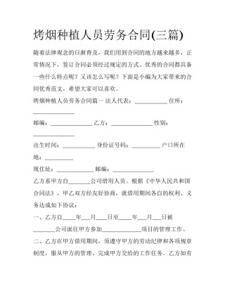 烤烟种植人员劳务合同(三篇)