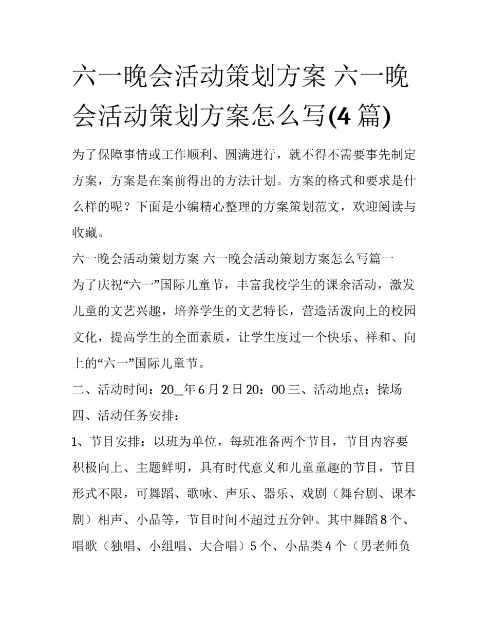 六一晚会活动策划方案 六一晚会活动策划方案怎么写(4篇)_第1页
