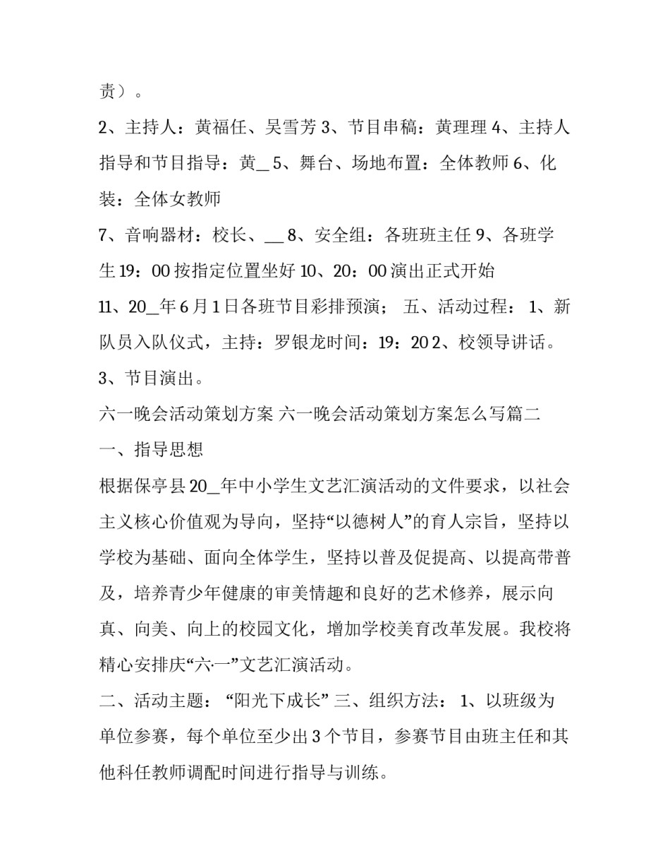 六一晚会活动策划方案 六一晚会活动策划方案怎么写(4篇)_第2页