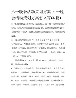 六一晚会活动策划方案 六一晚会活动策划方案怎么写(4篇)