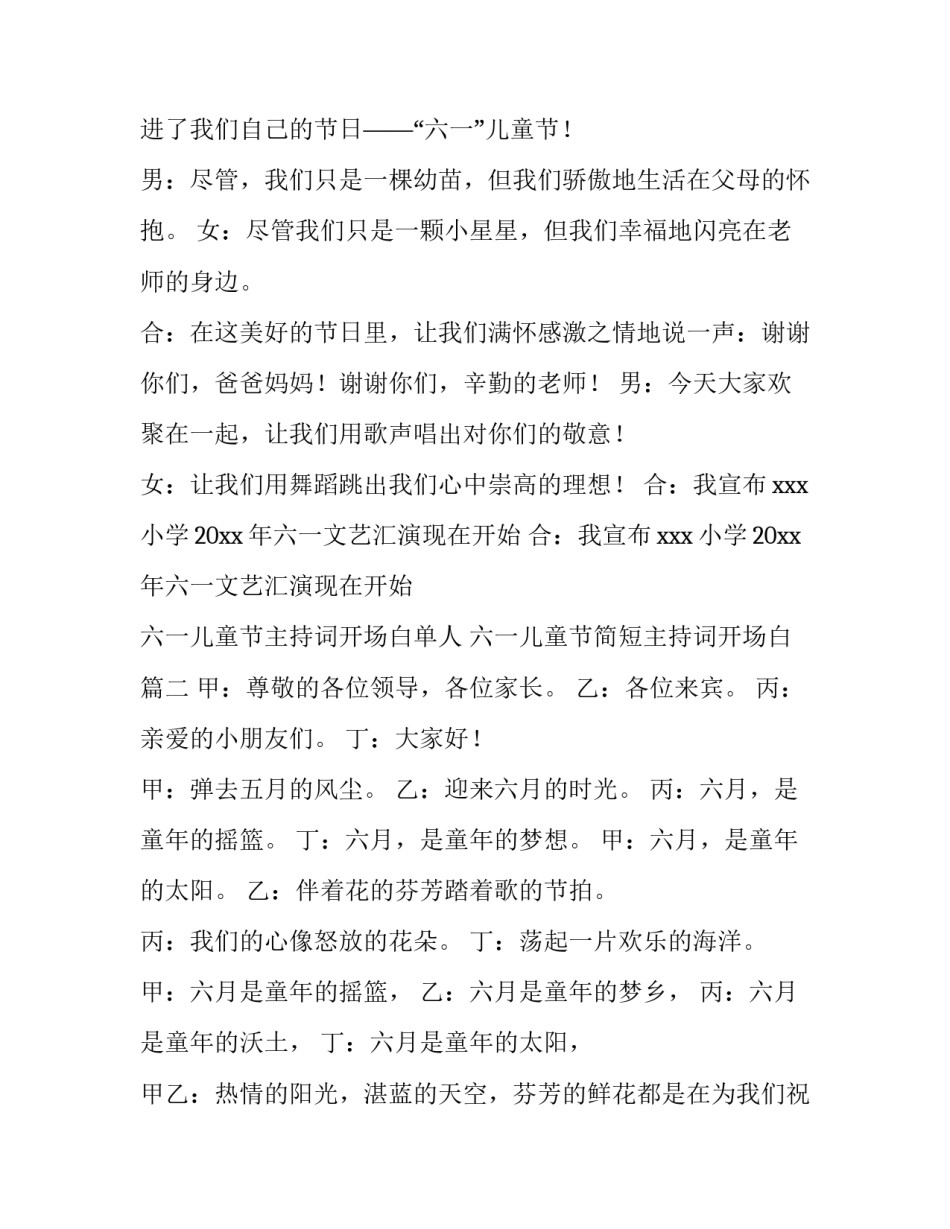 六一儿童节主持词开场白单人 六一儿童节简短主持词开场白(三篇)_第2页