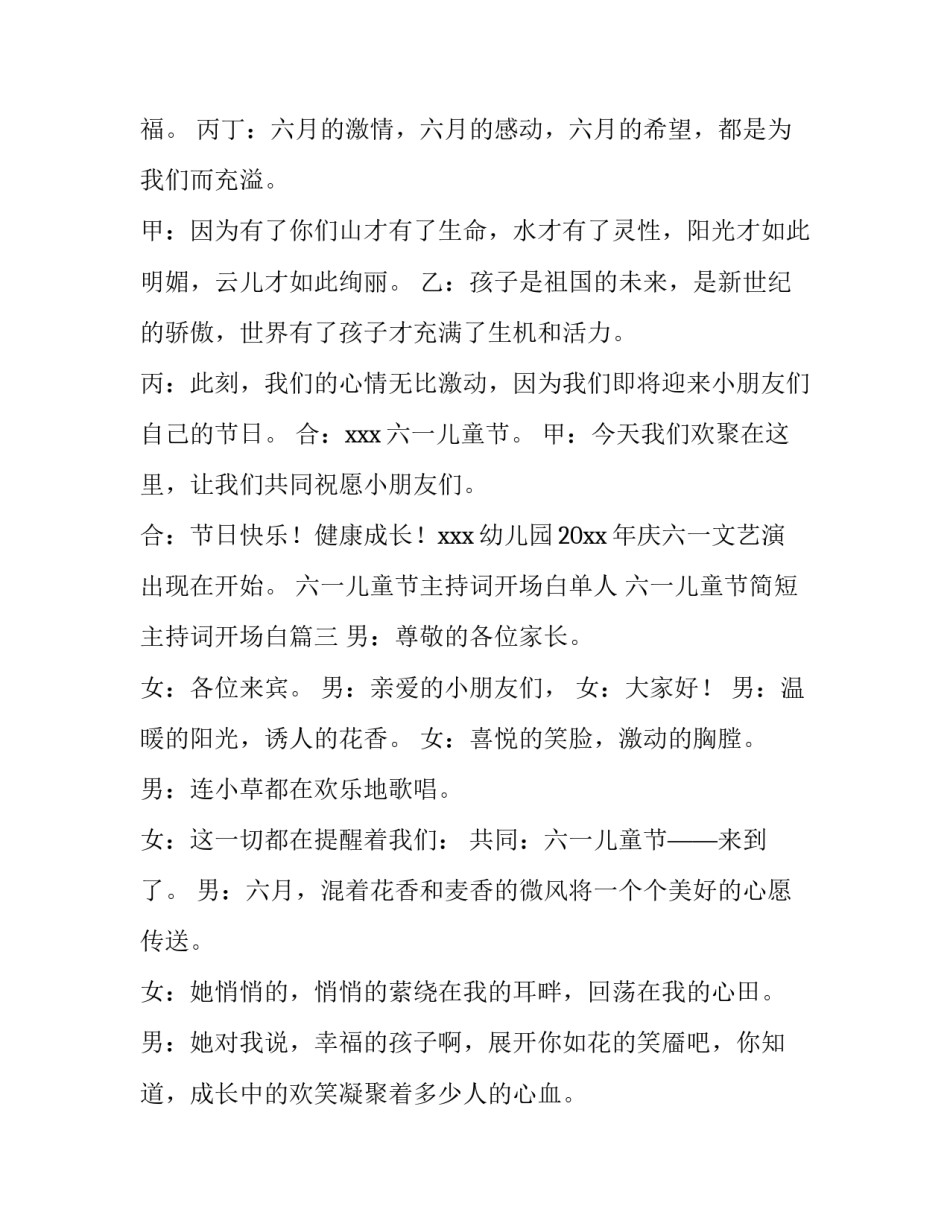 六一儿童节主持词开场白单人 六一儿童节简短主持词开场白(三篇)_第3页