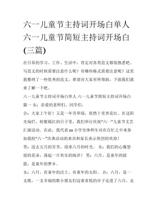 六一儿童节主持词开场白单人 六一儿童节简短主持词开场白(三篇)