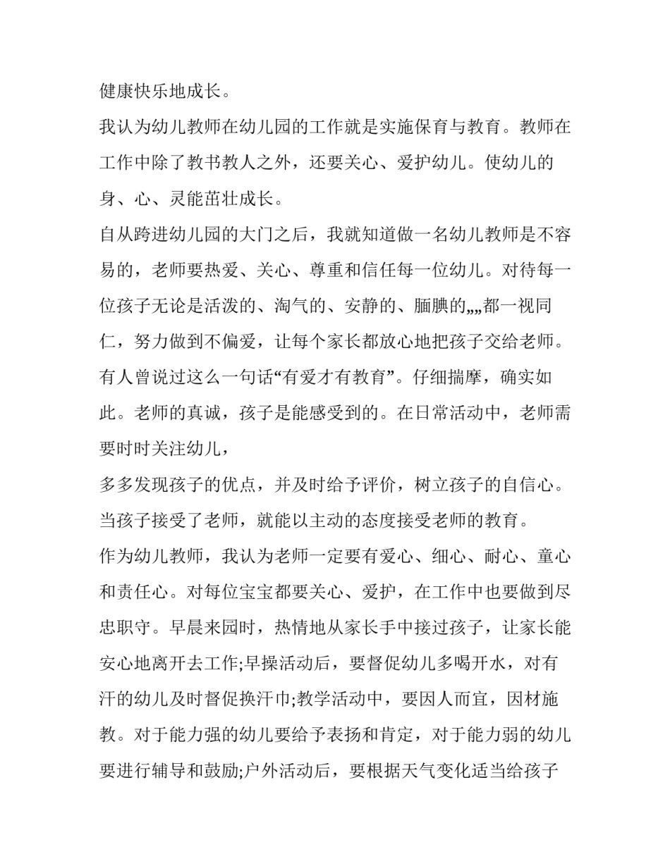 2023年幼儿园班主任竞聘发言稿郝小雪 幼儿园竞聘小班长演讲稿(十三篇)_第2页