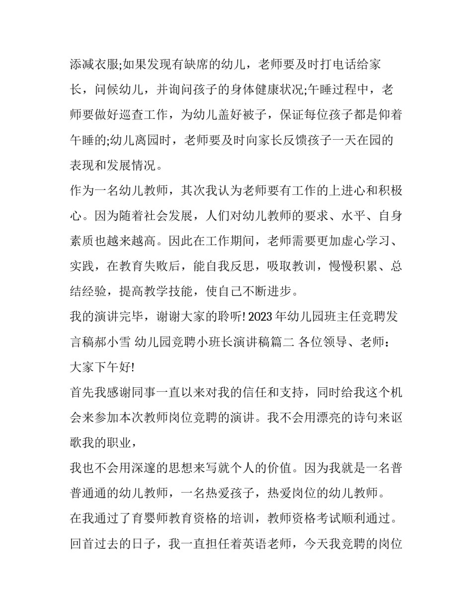 2023年幼儿园班主任竞聘发言稿郝小雪 幼儿园竞聘小班长演讲稿(十三篇)_第3页