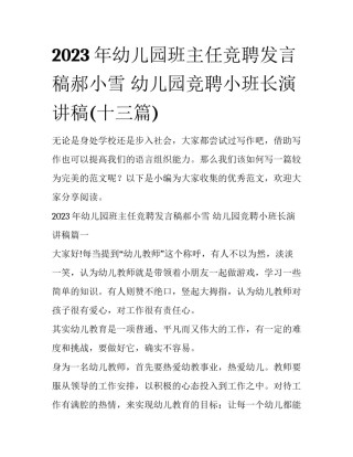 2023年幼儿园班主任竞聘发言稿郝小雪 幼儿园竞聘小班长演讲稿(十三篇)