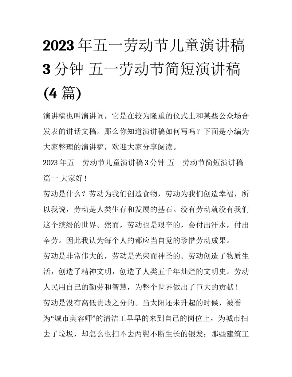 2023年五一劳动节儿童演讲稿3分钟 五一劳动节简短演讲稿(4篇)_第1页