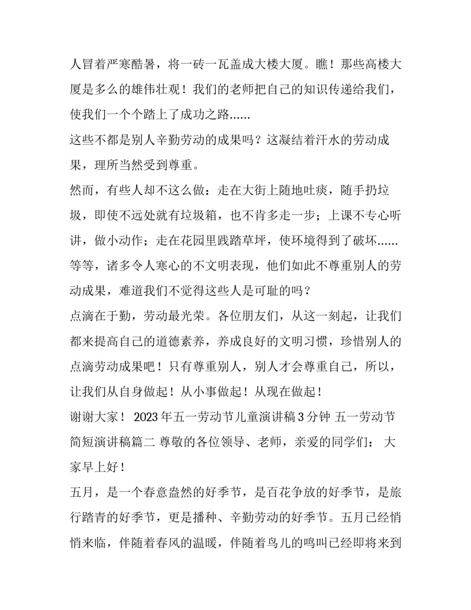 2023年五一劳动节儿童演讲稿3分钟 五一劳动节简短演讲稿(4篇)_第2页