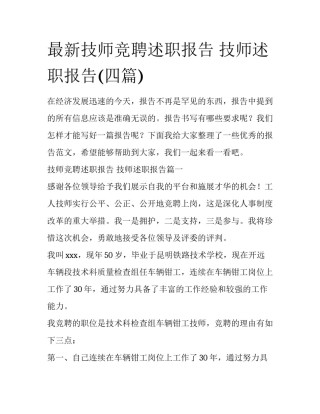 最新技师竞聘述职报告 技师述职报告(四篇)