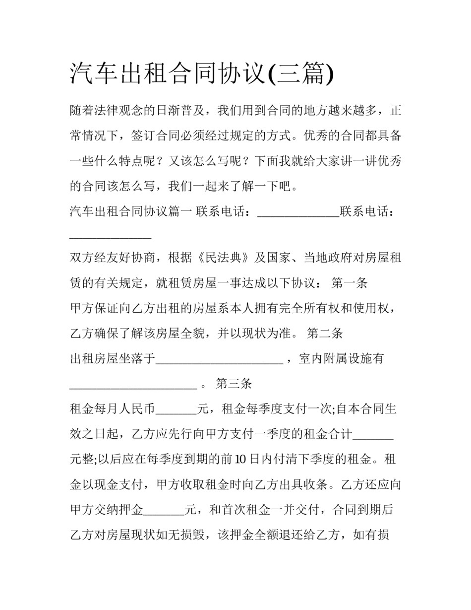 汽车出租合同协议(三篇)_第1页