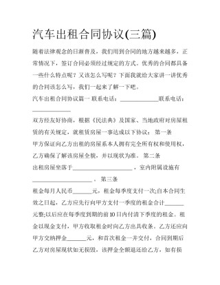 汽车出租合同协议(三篇)