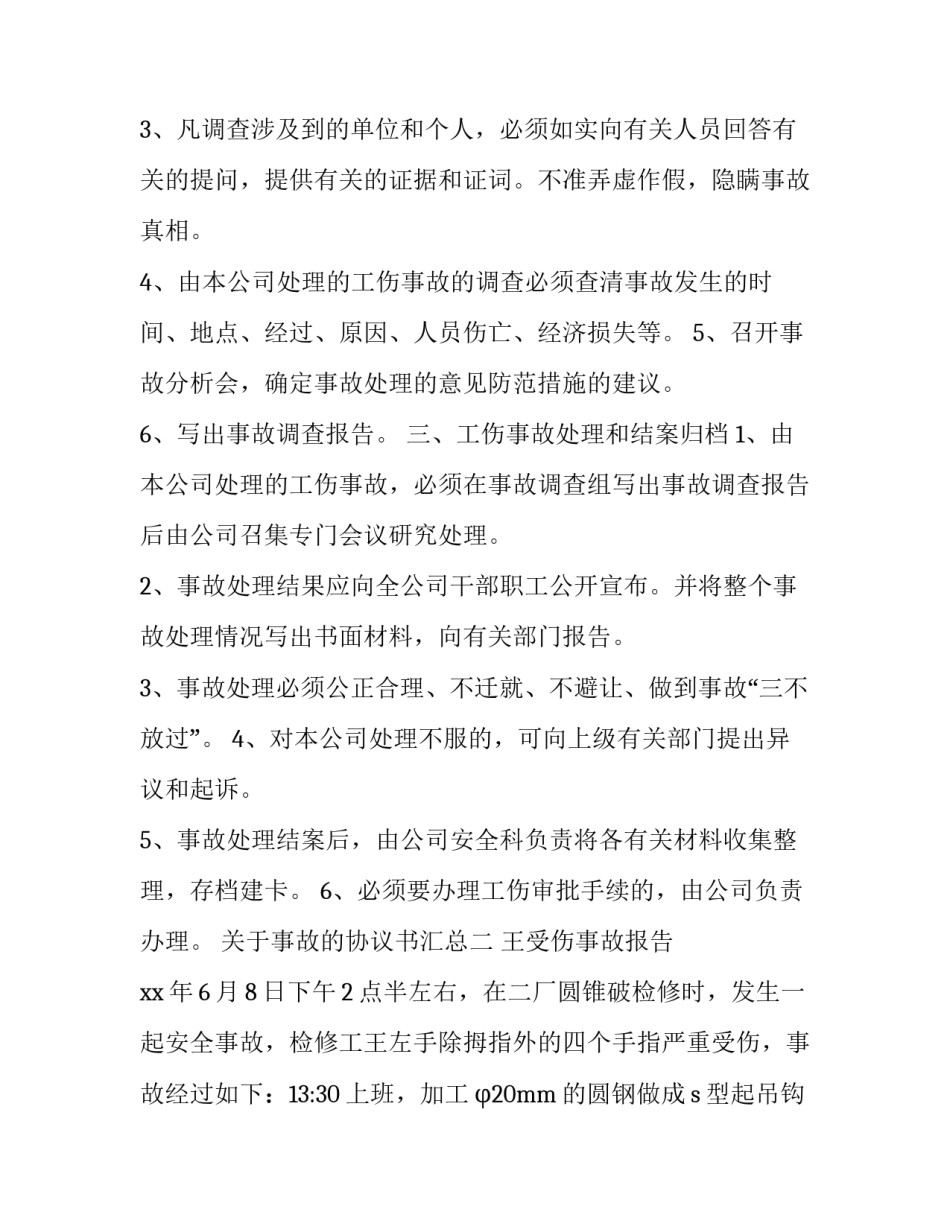 事故的协议书汇总 事故的协议书汇总怎么写(七篇)_第2页