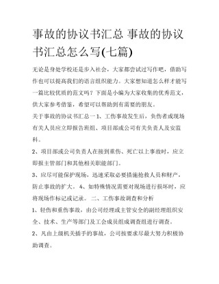 事故的协议书汇总 事故的协议书汇总怎么写(七篇)