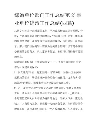 综治单位部门工作总结范文 事业单位综治工作总结(四篇)