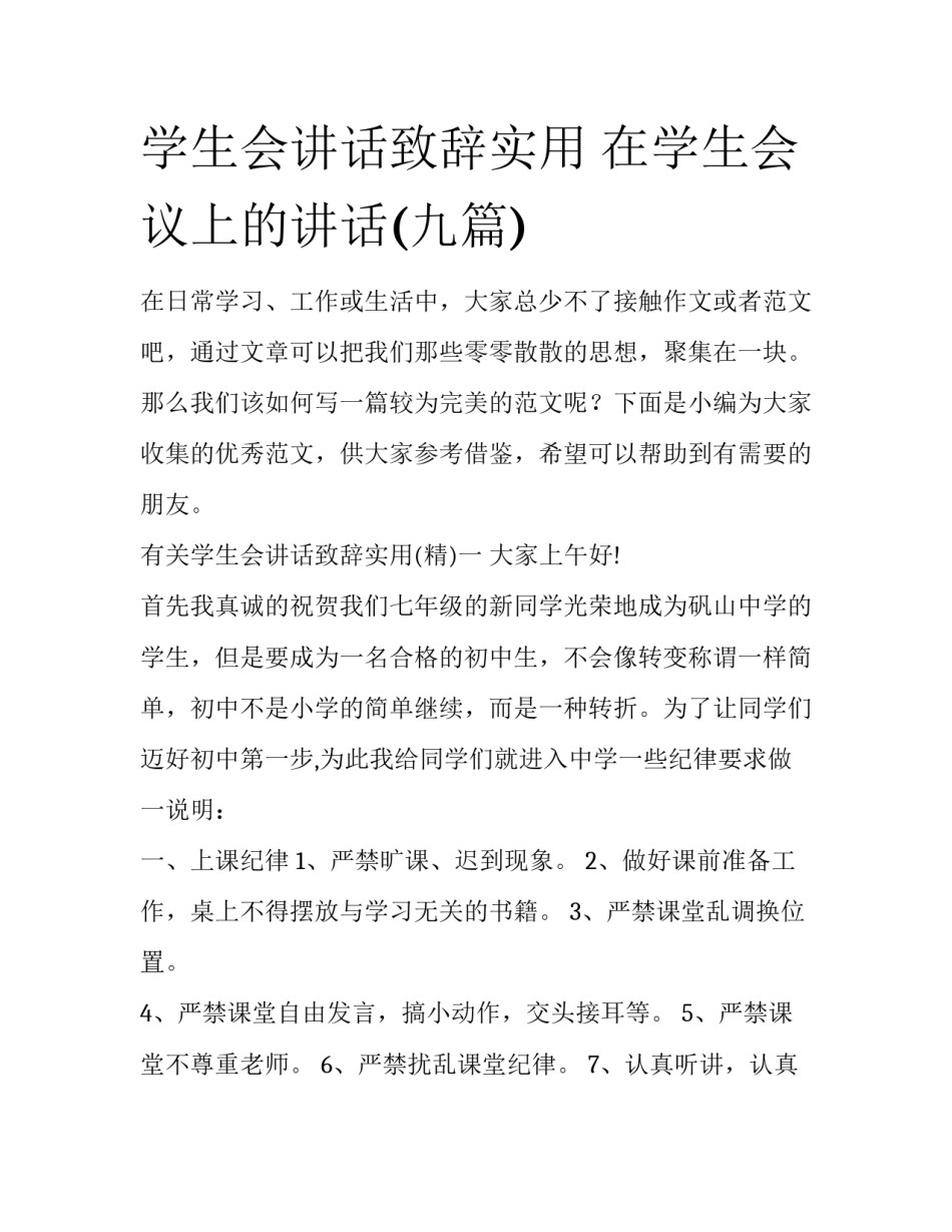 学生会讲话致辞实用 在学生会议上的讲话(九篇)_第1页