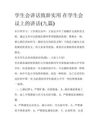 学生会讲话致辞实用 在学生会议上的讲话(九篇)