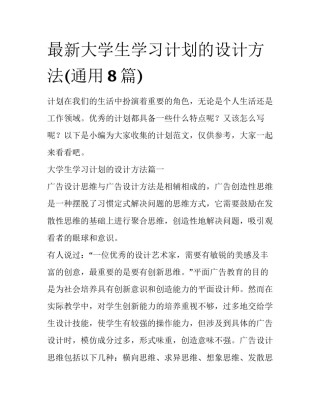 最新大学生学习计划的设计方法(通用8篇)