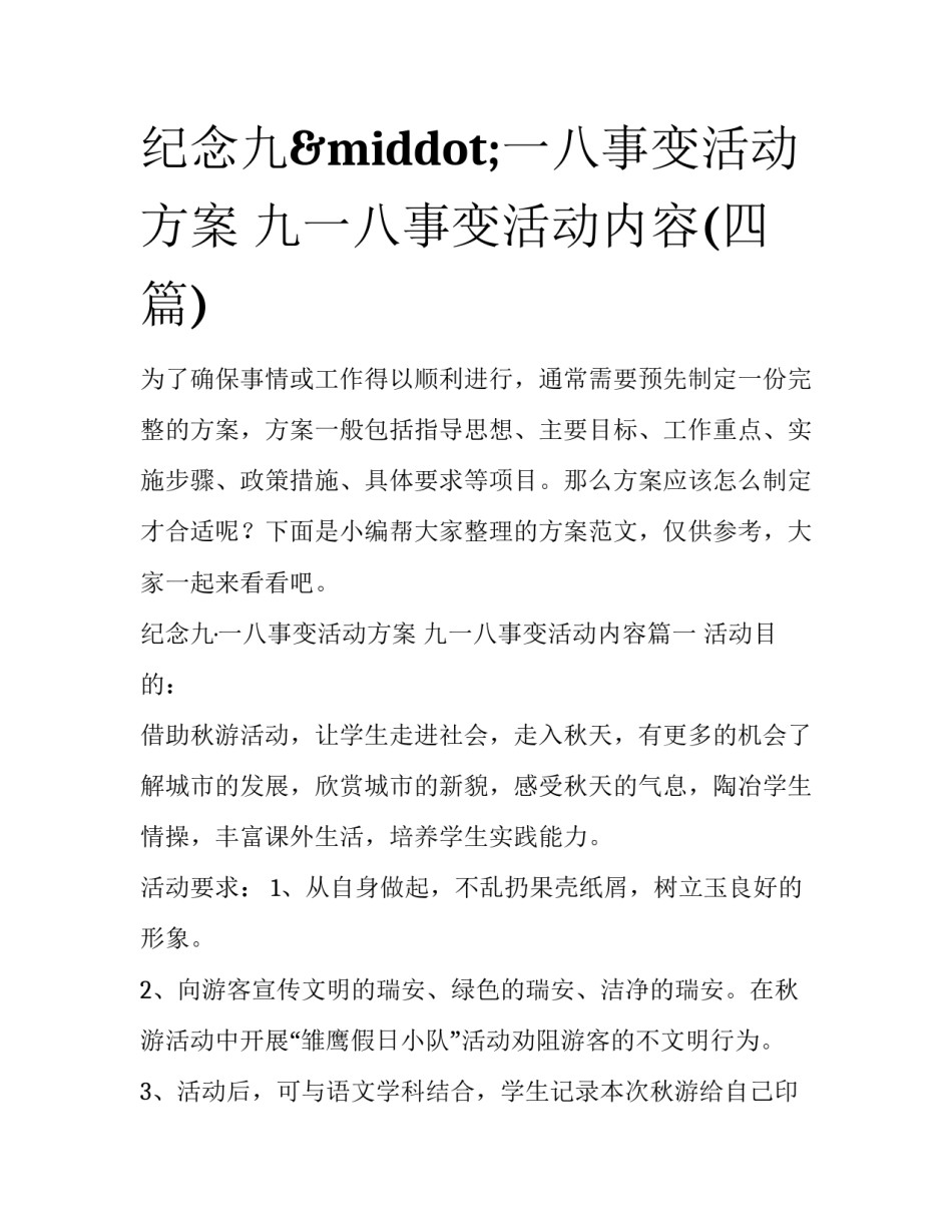 纪念九&middot;一八事变活动方案 九一八事变活动内容(四篇)_第1页