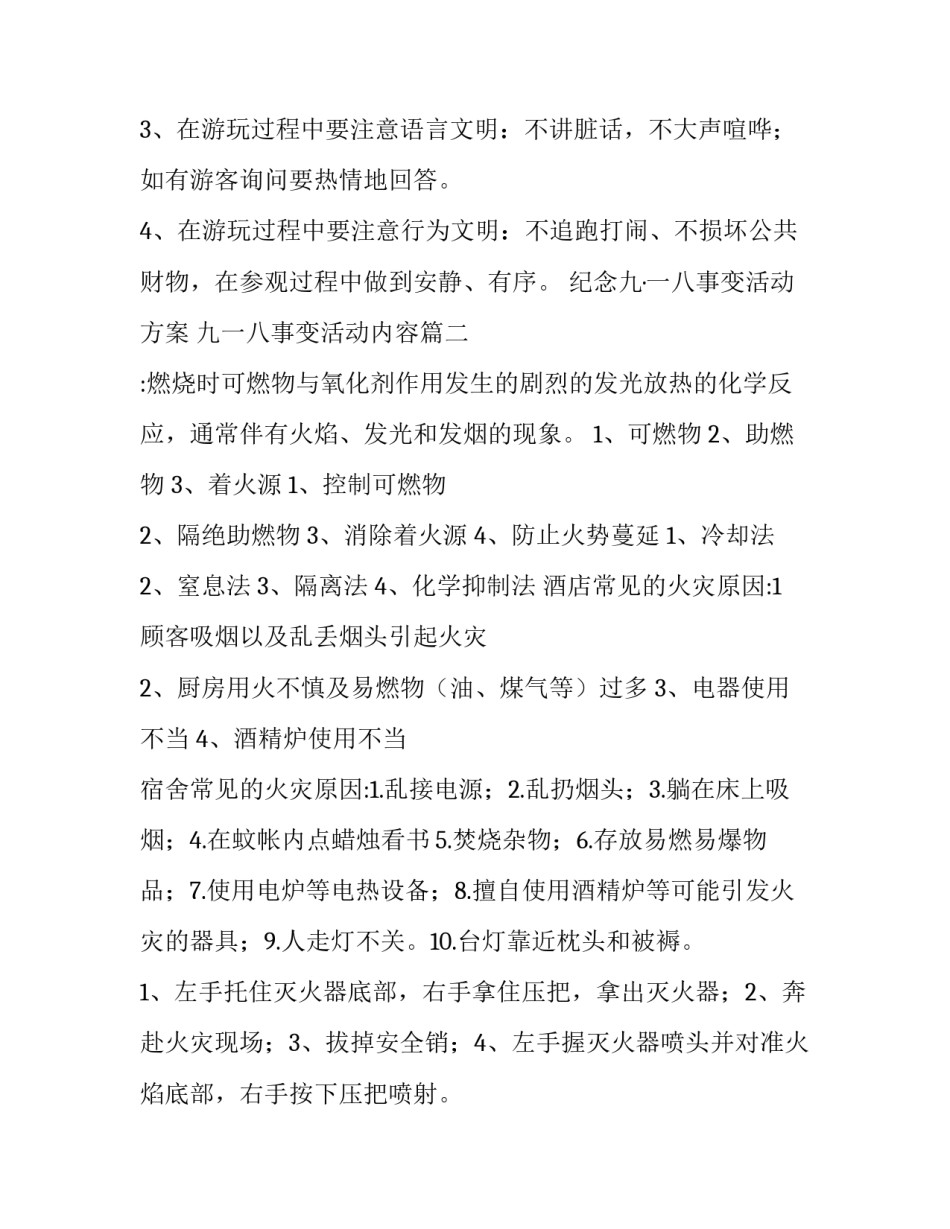 纪念九&middot;一八事变活动方案 九一八事变活动内容(四篇)_第3页