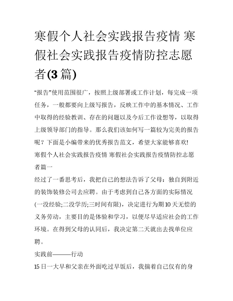 寒假个人社会实践报告疫情 寒假社会实践报告疫情防控志愿者(3篇)_第1页
