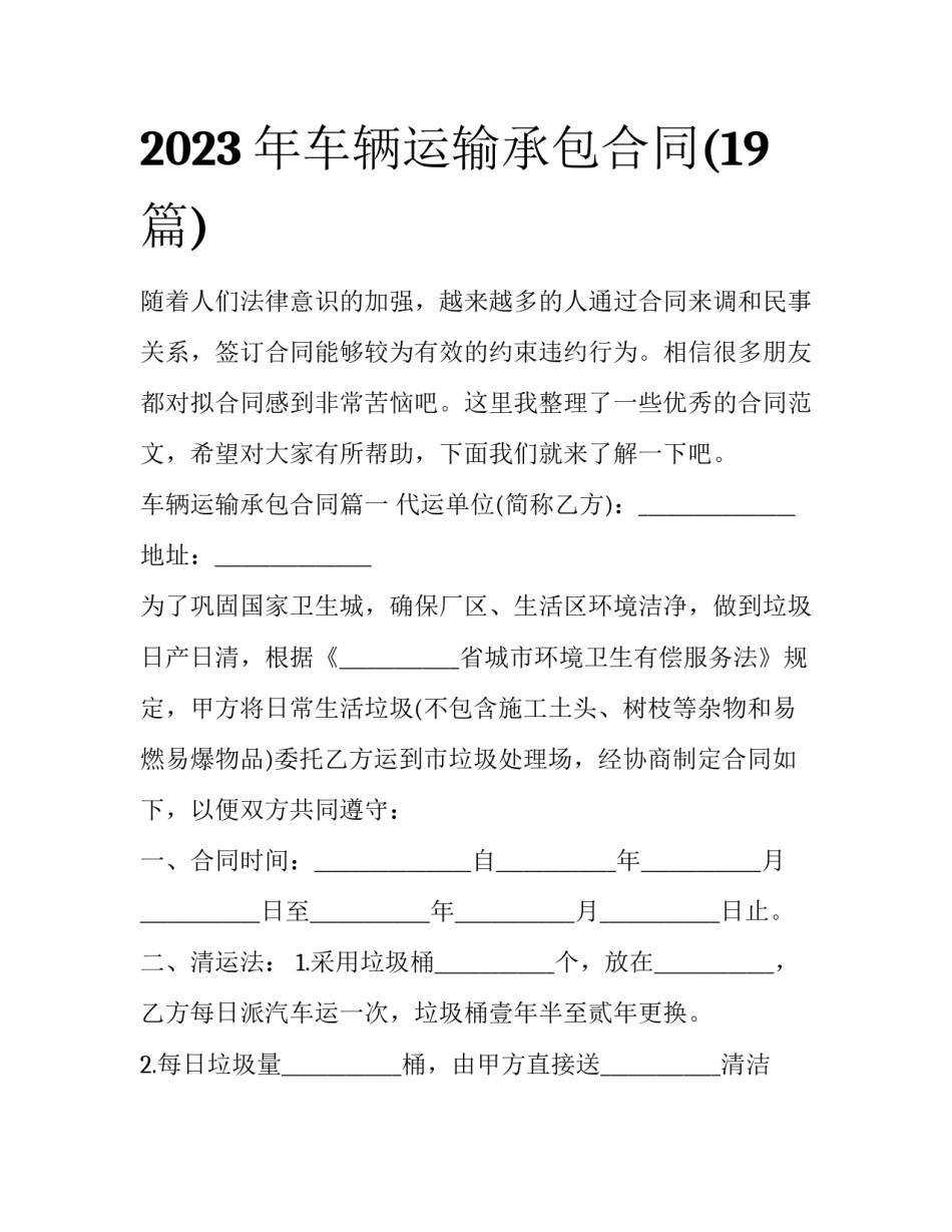 2023年车辆运输承包合同(19篇)_第1页