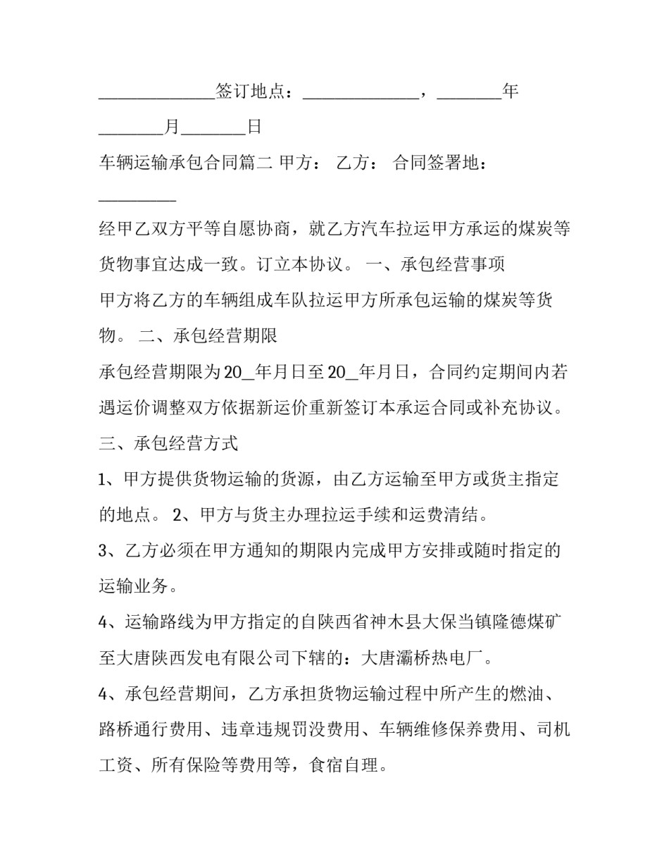 2023年车辆运输承包合同(19篇)_第3页