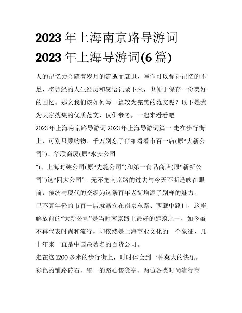 2023年上海南京路导游词 2023年上海导游词(6篇)_第1页